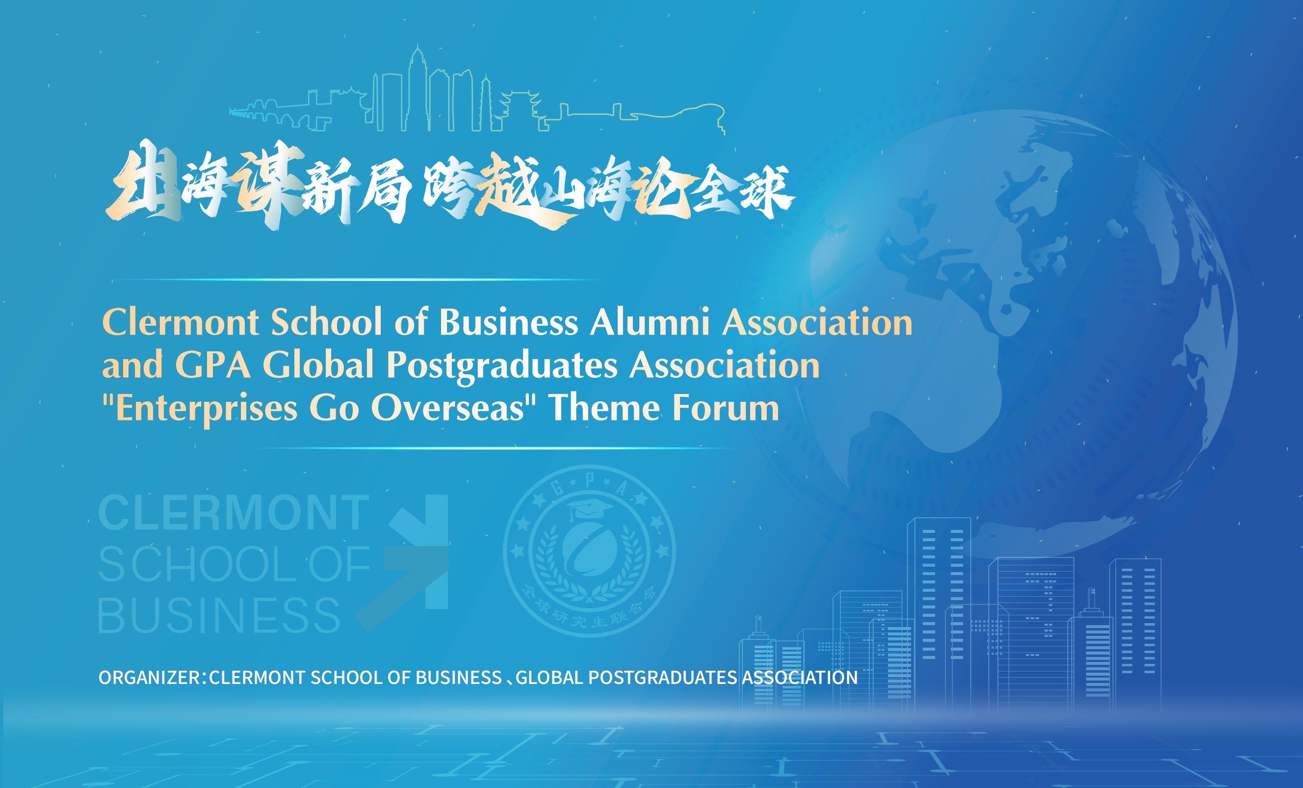 法国克莱蒙商学院校友会暨GPA全球研究生联合会“企业出海”主题论坛圆满举办！