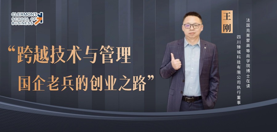 王刚：跨越技术与管理，一位国企老兵的创业之路