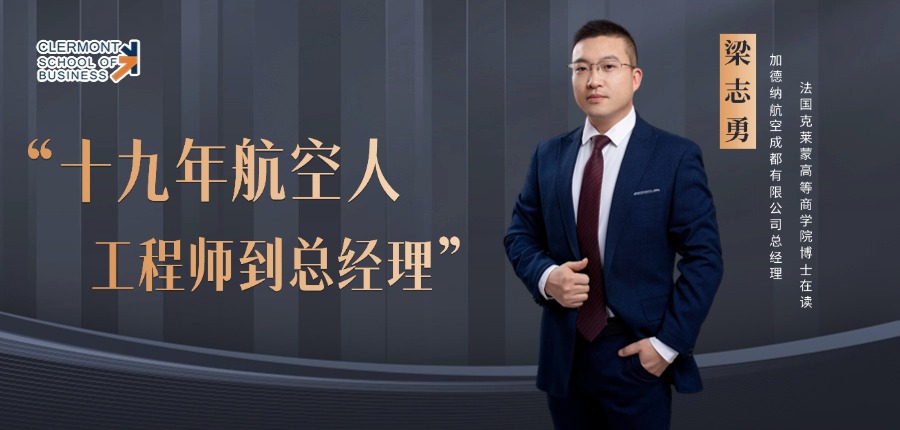 梁志勇：从工程师到总经理，一个十九年的航空人 | 昂涞访谈（第2期）
