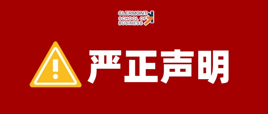 严正声明：关于对法国克莱蒙高等商学院学历学位认证再次加强认证审查的公告