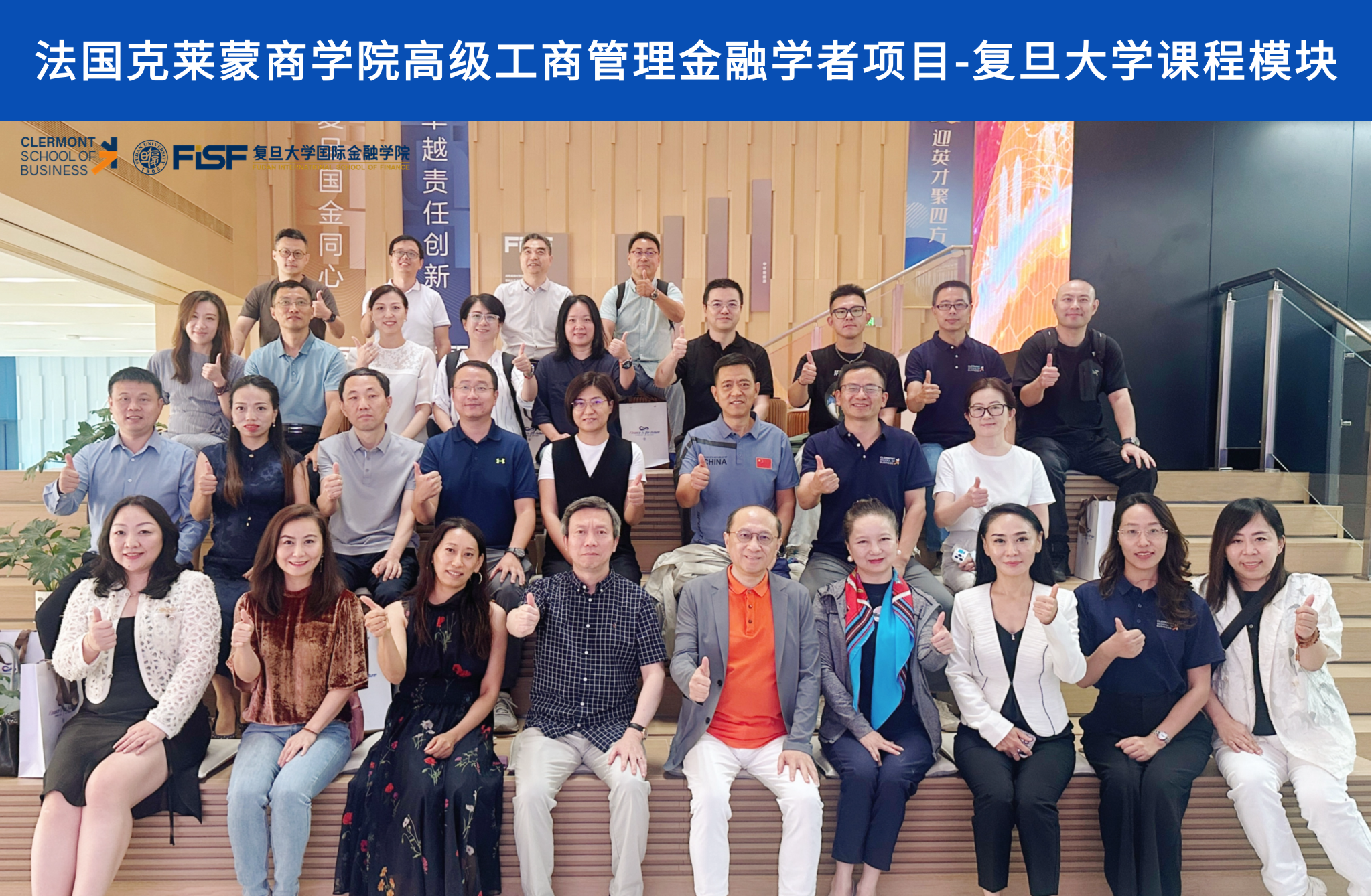 法国克莱蒙商学院高级工商管理金融学者项目（复旦大学模块）