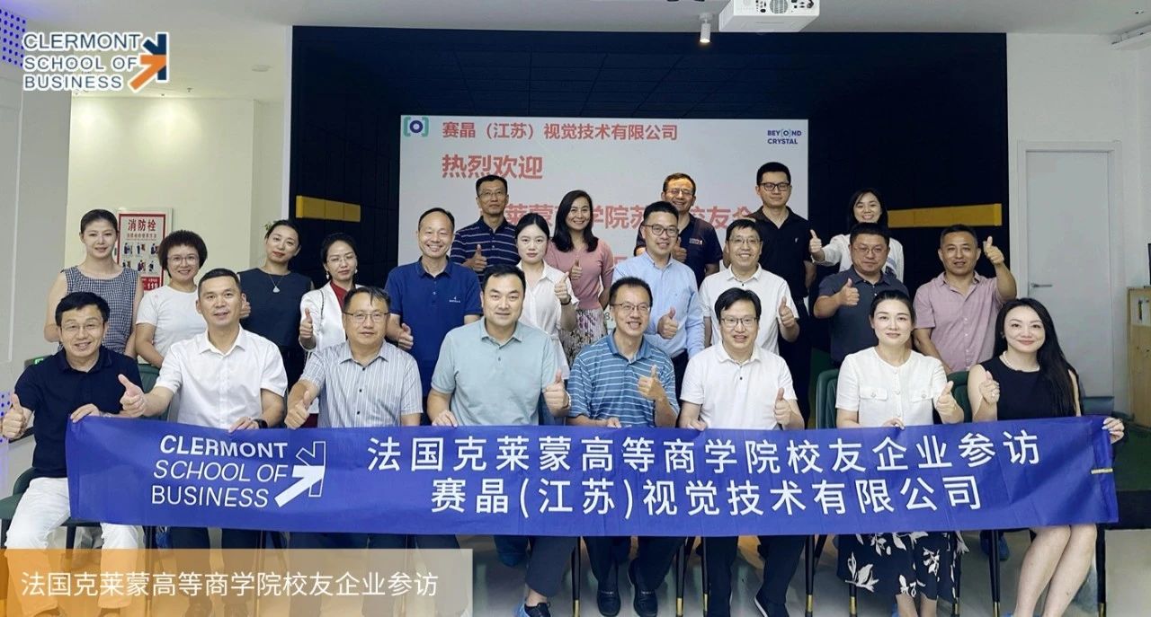 克莱蒙校友企业参访 | 赛晶（江苏）视觉技术有限公司