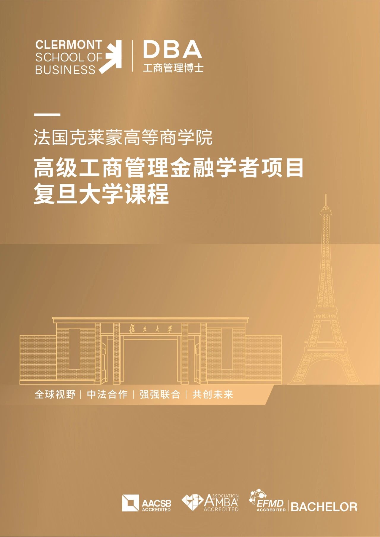 法国克莱蒙高等商学院DBA（高级工商管理金融学者项目复旦大学课程）招生中