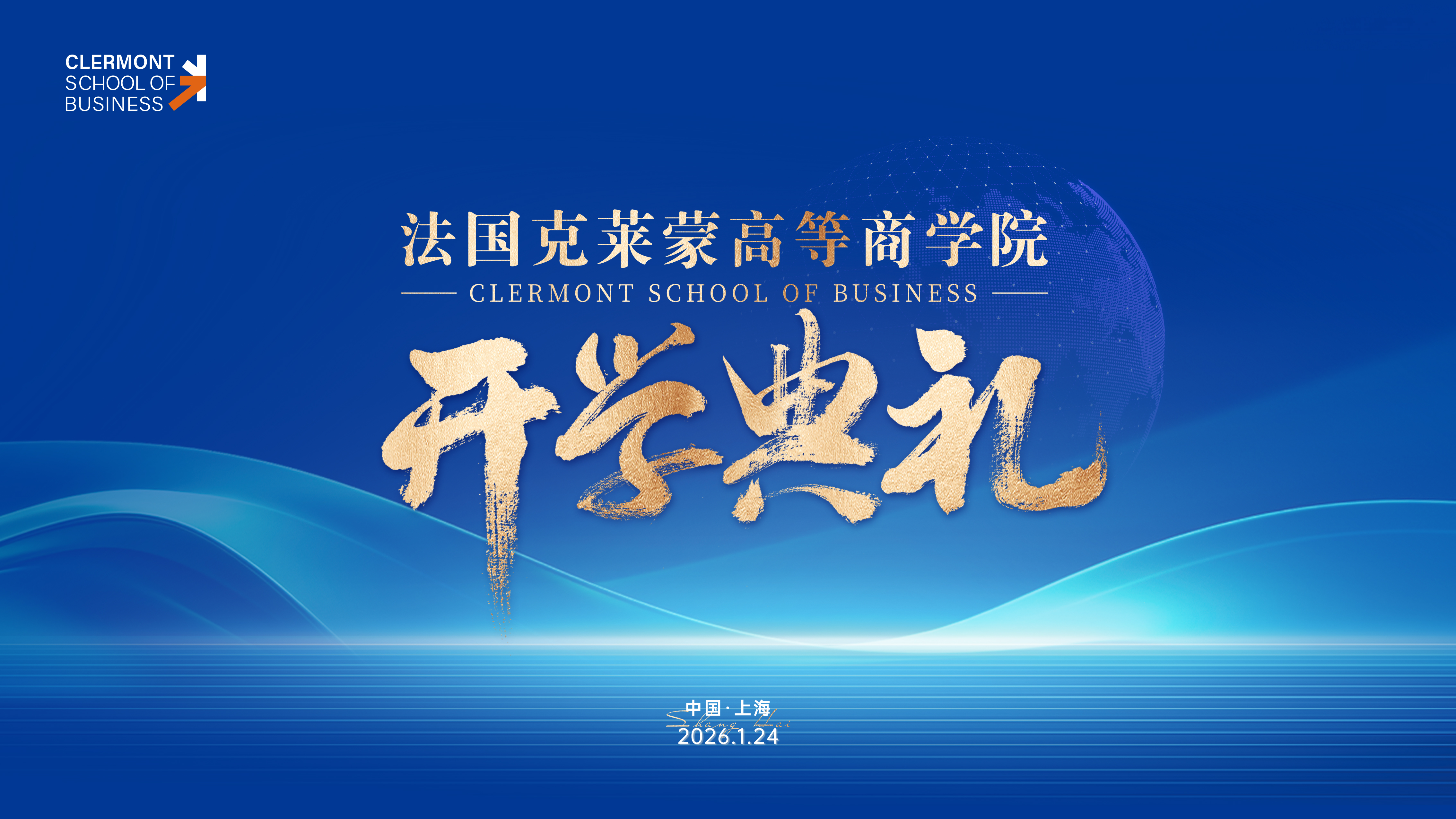 法国克莱蒙高等商学院硕士新生开学典礼圆满举办